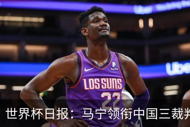 世界杯日报：马宁领衔中国三裁判创史 库拉索获首分突尼斯出局