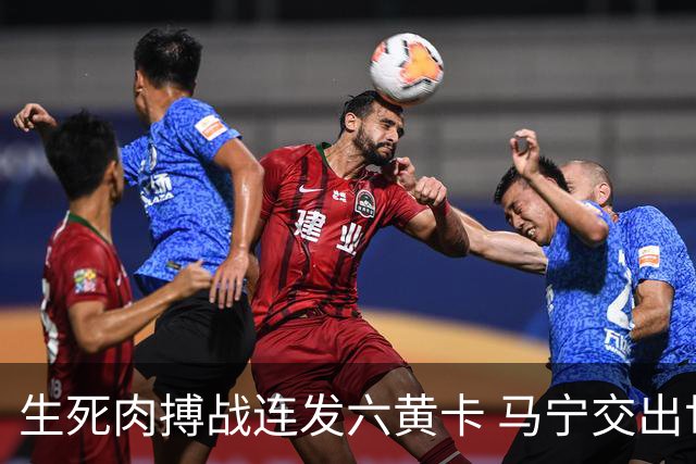生死肉搏战连发六黄卡 马宁交出世界杯主哨首秀答卷