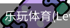 乐玩体育